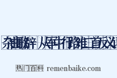 杂曲歌辞·从军中行路难二首反义词是什么意思的图片
